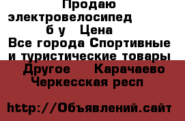 Продаю электровелосипед Ecobike Hummer б/у › Цена ­ 30 000 - Все города Спортивные и туристические товары » Другое   . Карачаево-Черкесская респ.